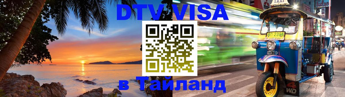 Цены на DTV визу в Таиланд — пакеты услуг, достаточно даже паспорта - Нижний Новгород  20.11.2025 