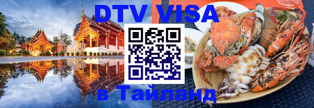 Электронная виза DTV в Тайланд 